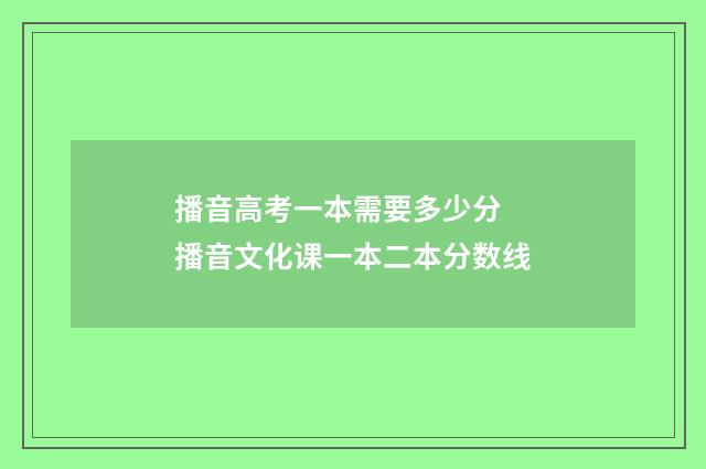 播音高考一本需要多少分 播音文化课一本二本分数线