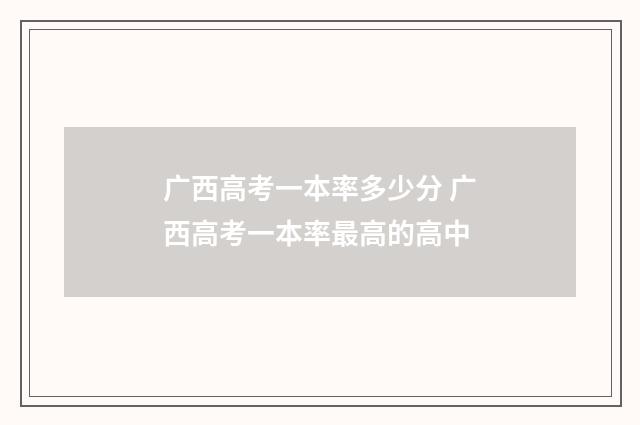 广西高考一本率多少分 广西高考一本率最高的高中