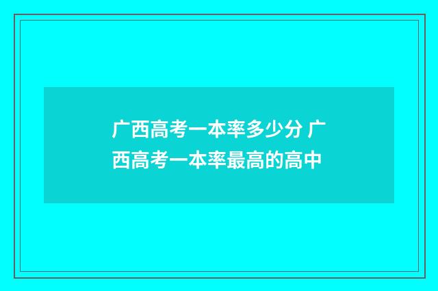 广西高考一本率多少分 广西高考一本率最高的高中