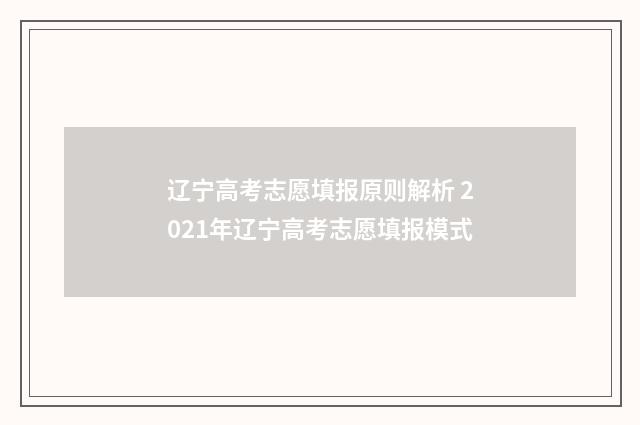 辽宁高考志愿填报原则解析 2021年辽宁高考志愿填报模式