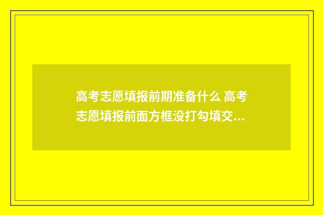 高考志愿填报前期准备什么 高考志愿填报前面方框没打勾填交不了
