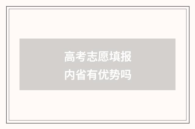 高考志愿填报内省有优势吗