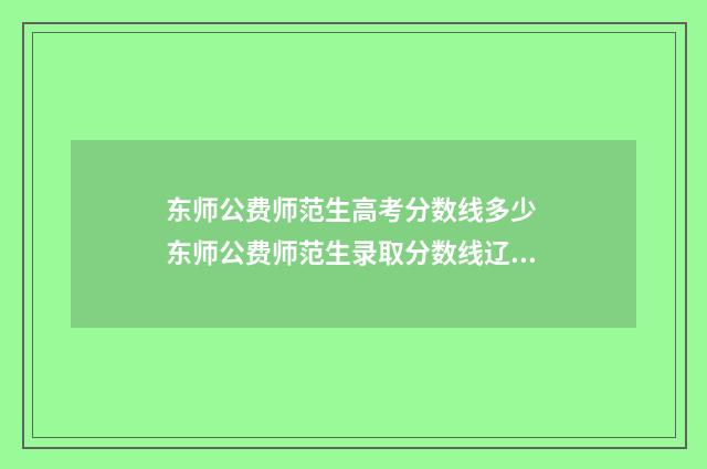 东师公费师范生高考分数线多少 东师公费师范生录取分数线辽宁
