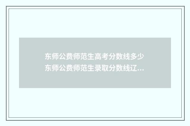 东师公费师范生高考分数线多少 东师公费师范生录取分数线辽宁