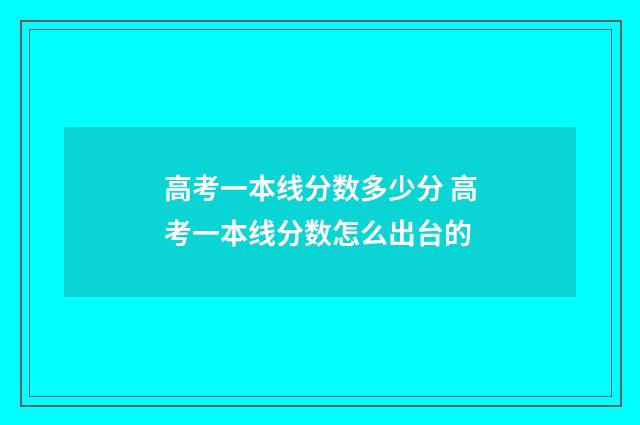 高考一本线分数多少分 高考一本线分数怎么出台的