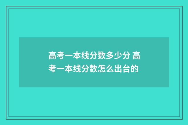 高考一本线分数多少分 高考一本线分数怎么出台的