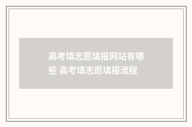 高考填志愿填报网站有哪些 高考填志愿填报流程