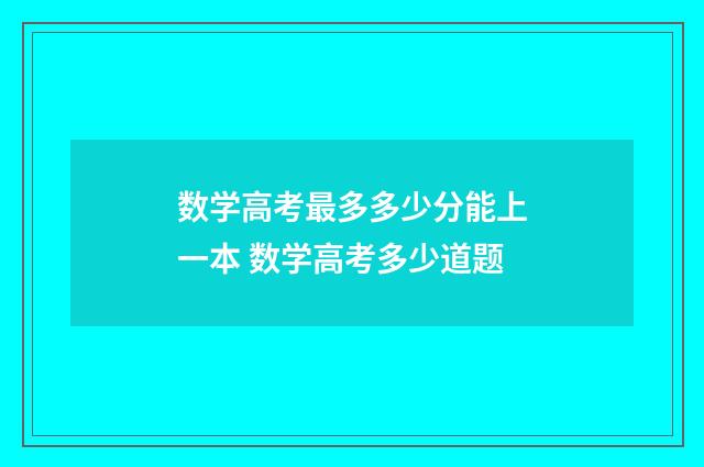 数学高考最多多少分能上一本 数学高考多少道题
