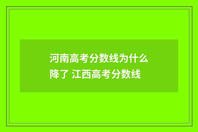 河南高考分数线为什么降了 江西高考分数线