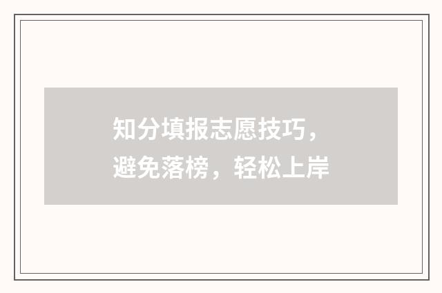 知分填报志愿技巧,避免落榜,轻松上岸