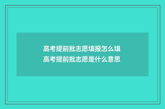 高考提前批志愿填报怎么填 高考提前批志愿是什么意思