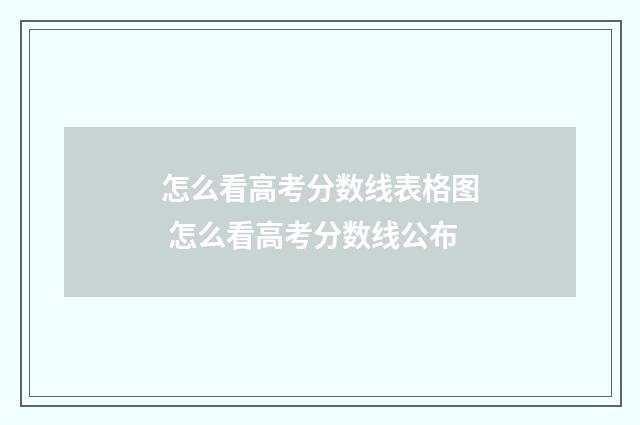怎么看高考分数线表格图 怎么看高考分数线公布