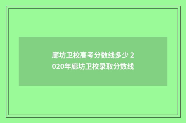 廊坊卫校高考分数线多少 2020年廊坊卫校录取分数线