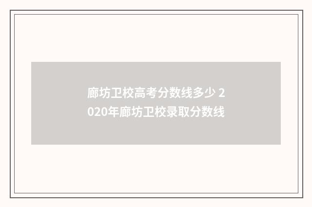 廊坊卫校高考分数线多少 2020年廊坊卫校录取分数线