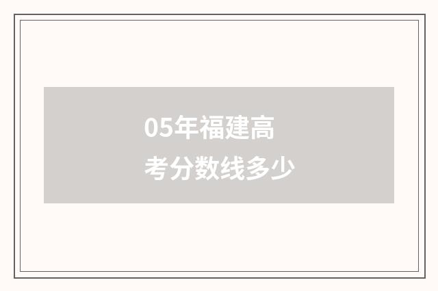 05年福建高考分数线多少