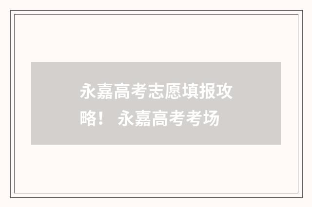 永嘉高考志愿填报攻略！ 永嘉高考考场