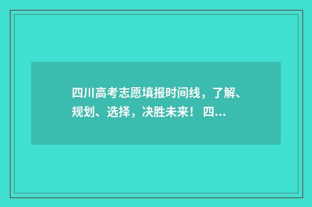 四川高考志愿填报时间线，了解、规划、选择，决胜未来！ 四川高考志愿填报规则