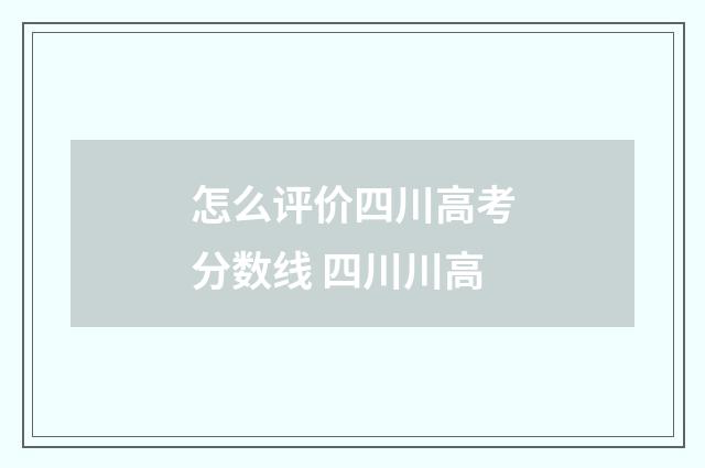 怎么评价四川高考分数线 四川川高
