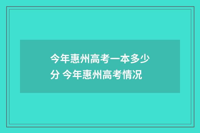 今年惠州高考一本多少分 今年惠州高考情况