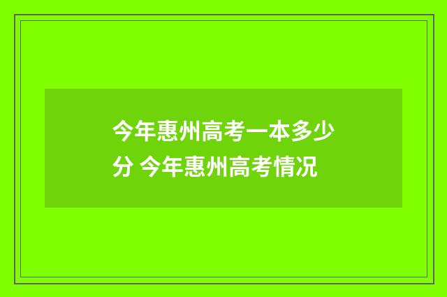 今年惠州高考一本多少分 今年惠州高考情况