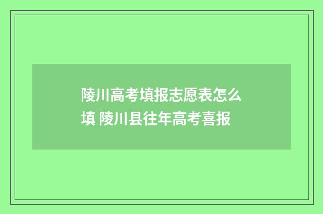 陵川高考填报志愿表怎么填 陵川县往年高考喜报