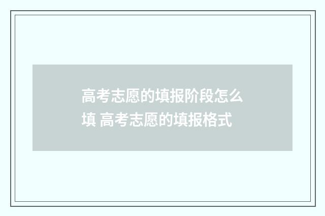 高考志愿的填报阶段怎么填 高考志愿的填报格式