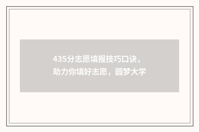 435分志愿填报技巧口诀，助力你填好志愿，圆梦大学