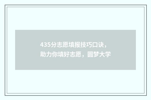 435分志愿填报技巧口诀，助力你填好志愿，圆梦大学