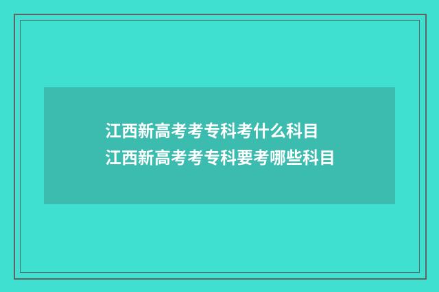 江西新高考考专科考什么科目 江西新高考考专科要考哪些科目