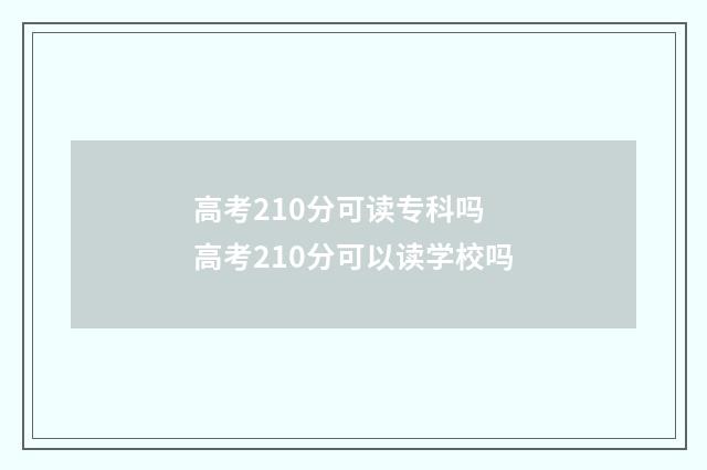 高考210分可读专科吗 高考210分可以读学校吗