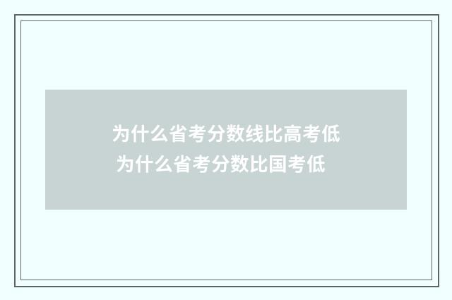 为什么省考分数线比高考低 为什么省考分数比国考低