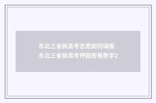 东北三省新高考志愿如何填报 东北三省新高考押题密卷数学2