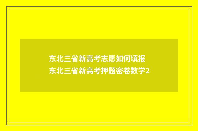 东北三省新高考志愿如何填报 东北三省新高考押题密卷数学2