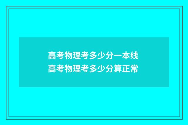 高考物理考多少分一本线 高考物理考多少分算正常