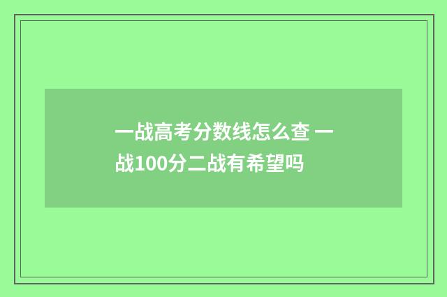 一战高考分数线怎么查 一战100分二战有希望吗