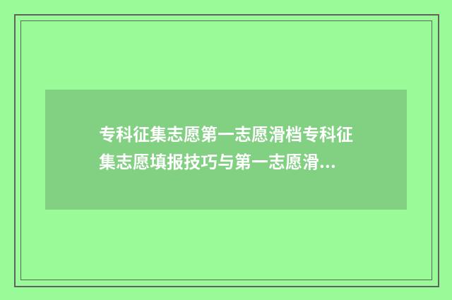 专科征集志愿第一志愿滑档专科征集志愿填报技巧与第一志愿滑档应对步骤 专科征集志愿第二批