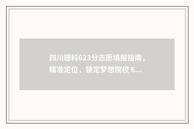 四川理科623分志愿填报指南，精准定位，锁定梦想院校 624分在四川的理科生中的排名