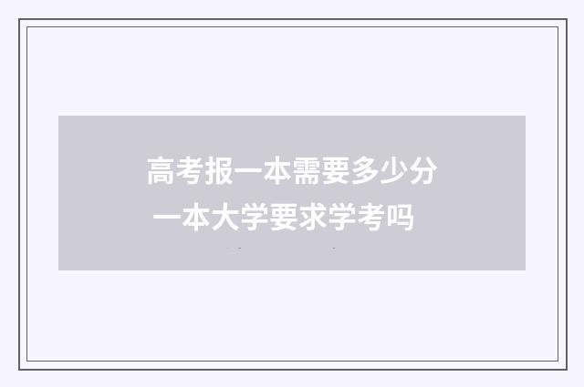 高考报一本需要多少分 一本大学要求学考吗