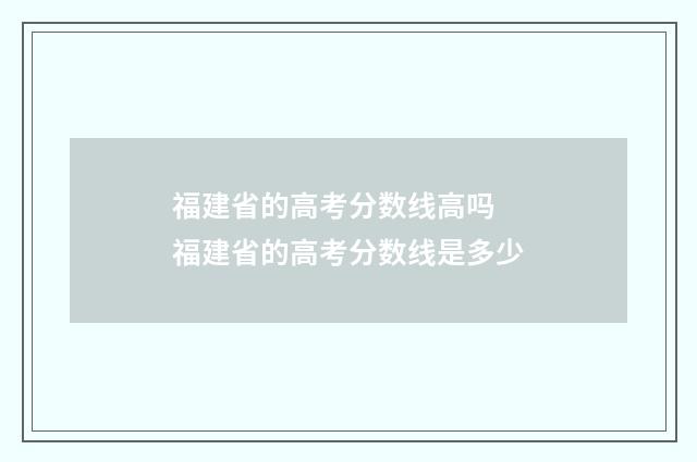 福建省的高考分数线高吗 福建省的高考分数线是多少