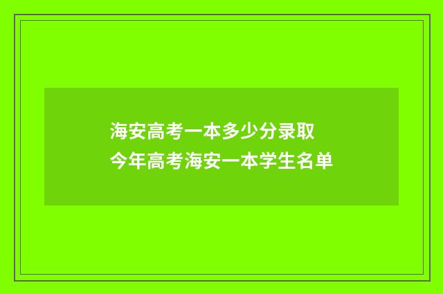 海安高考一本多少分录取 今年高考海安一本学生名单