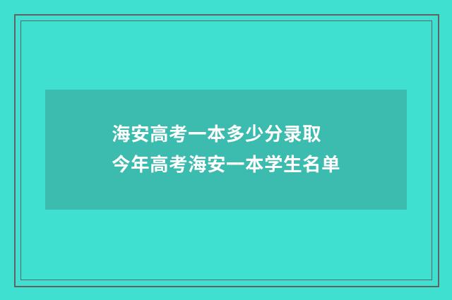 海安高考一本多少分录取 今年高考海安一本学生名单