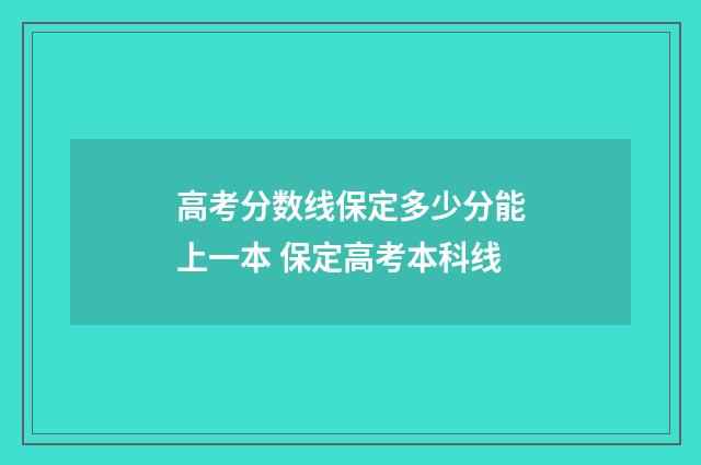 高考分数线保定多少分能上一本 保定高考本科线