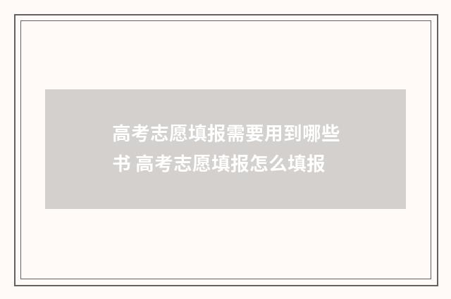 高考志愿填报需要用到哪些书 高考志愿填报怎么填报