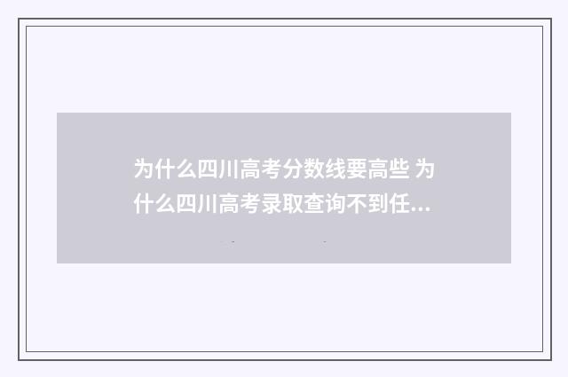 为什么四川高考分数线要高些 为什么四川高考录取查询不到任何数据?