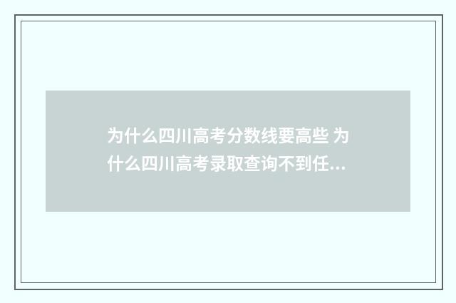 为什么四川高考分数线要高些 为什么四川高考录取查询不到任何数据?