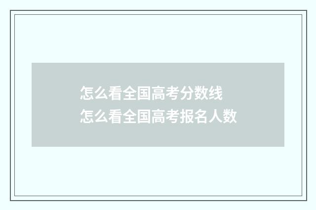 怎么看全国高考分数线 怎么看全国高考报名人数