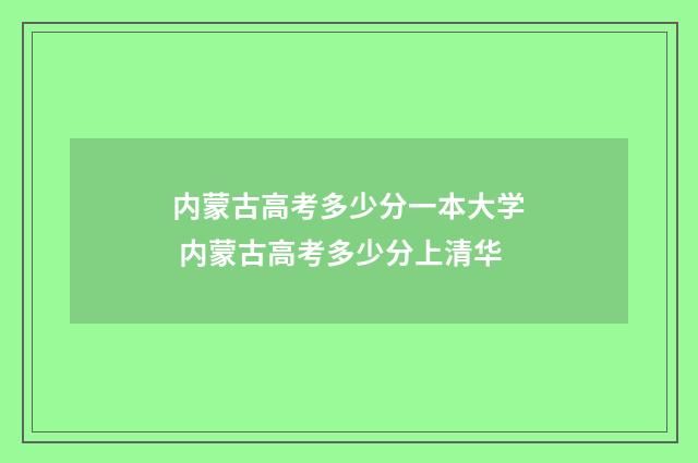 内蒙古高考多少分一本大学 内蒙古高考多少分上清华