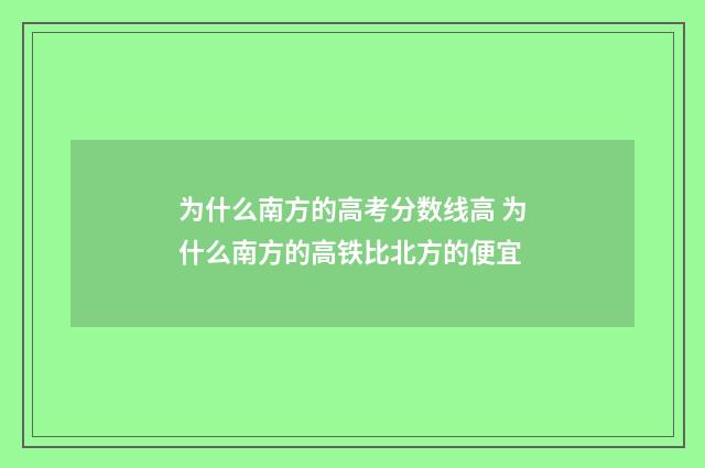 为什么南方的高考分数线高 为什么南方的高铁比北方的便宜