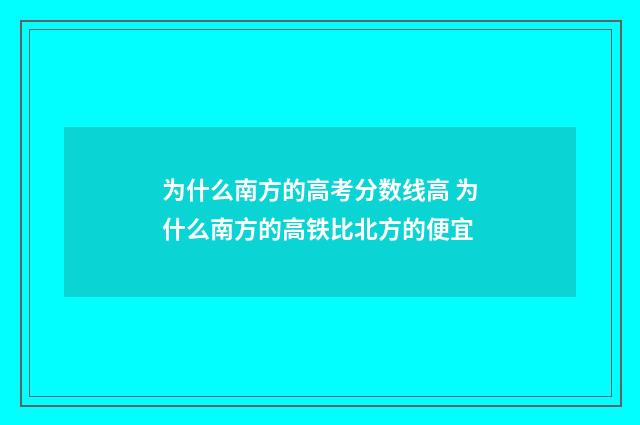 为什么南方的高考分数线高 为什么南方的高铁比北方的便宜