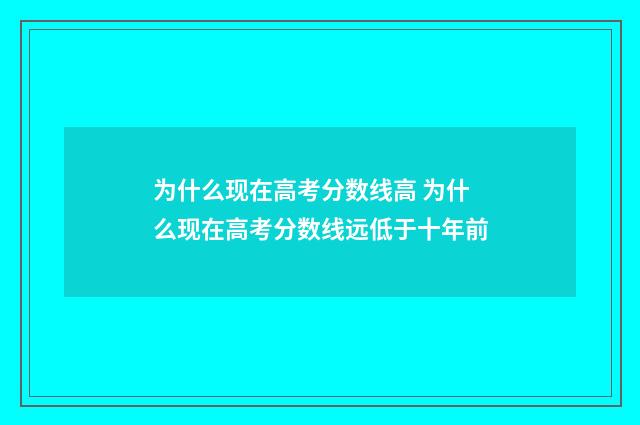 为什么现在高考分数线高 为什么现在高考分数线远低于十年前